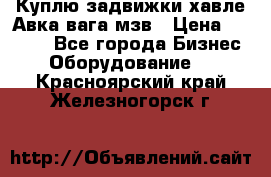 Куплю задвижки хавле Авка вага мзв › Цена ­ 2 000 - Все города Бизнес » Оборудование   . Красноярский край,Железногорск г.